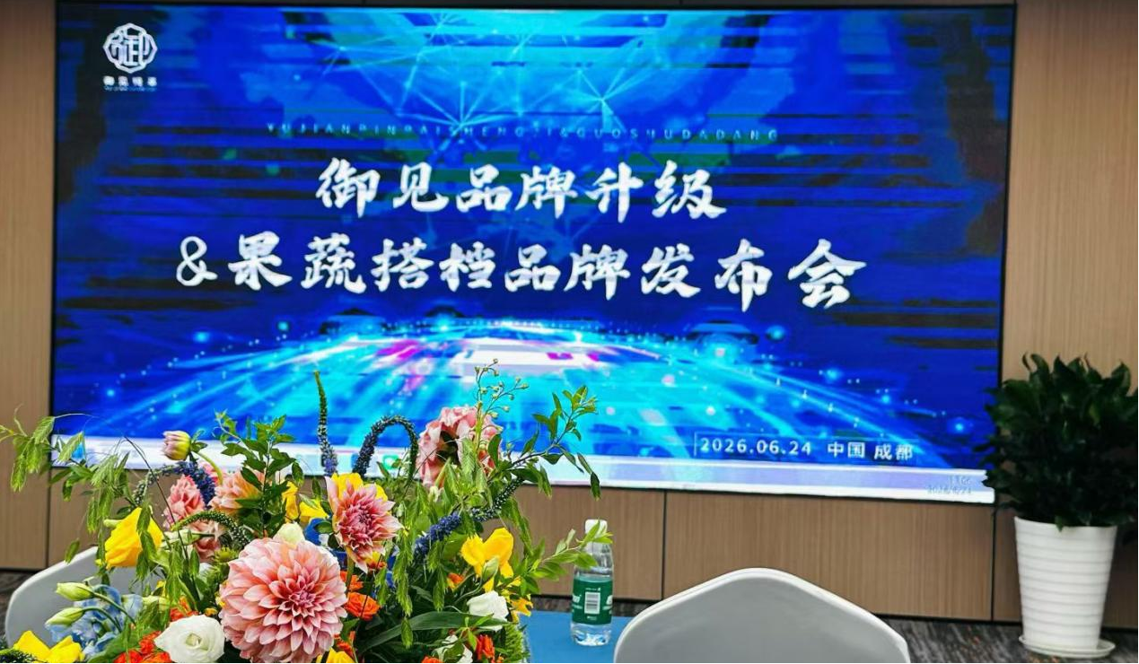 御见品牌升级发布暨果蔬搭档品牌发布会在蓉举行 双品牌战略锚定健康饮品新蓝海