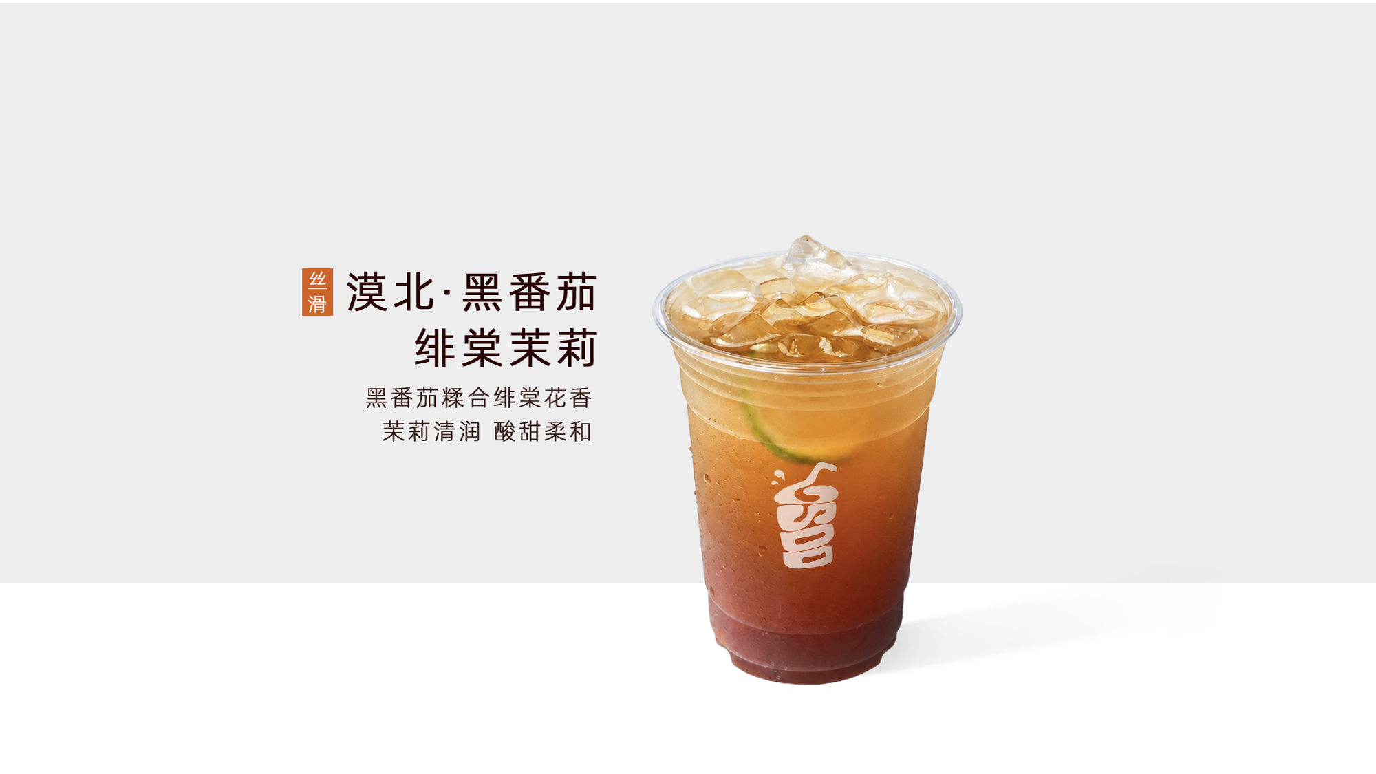 漠北・黑番茄绯棠茉莉