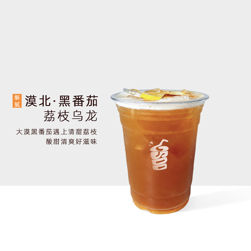 漠北・黑番茄荔枝乌龙
