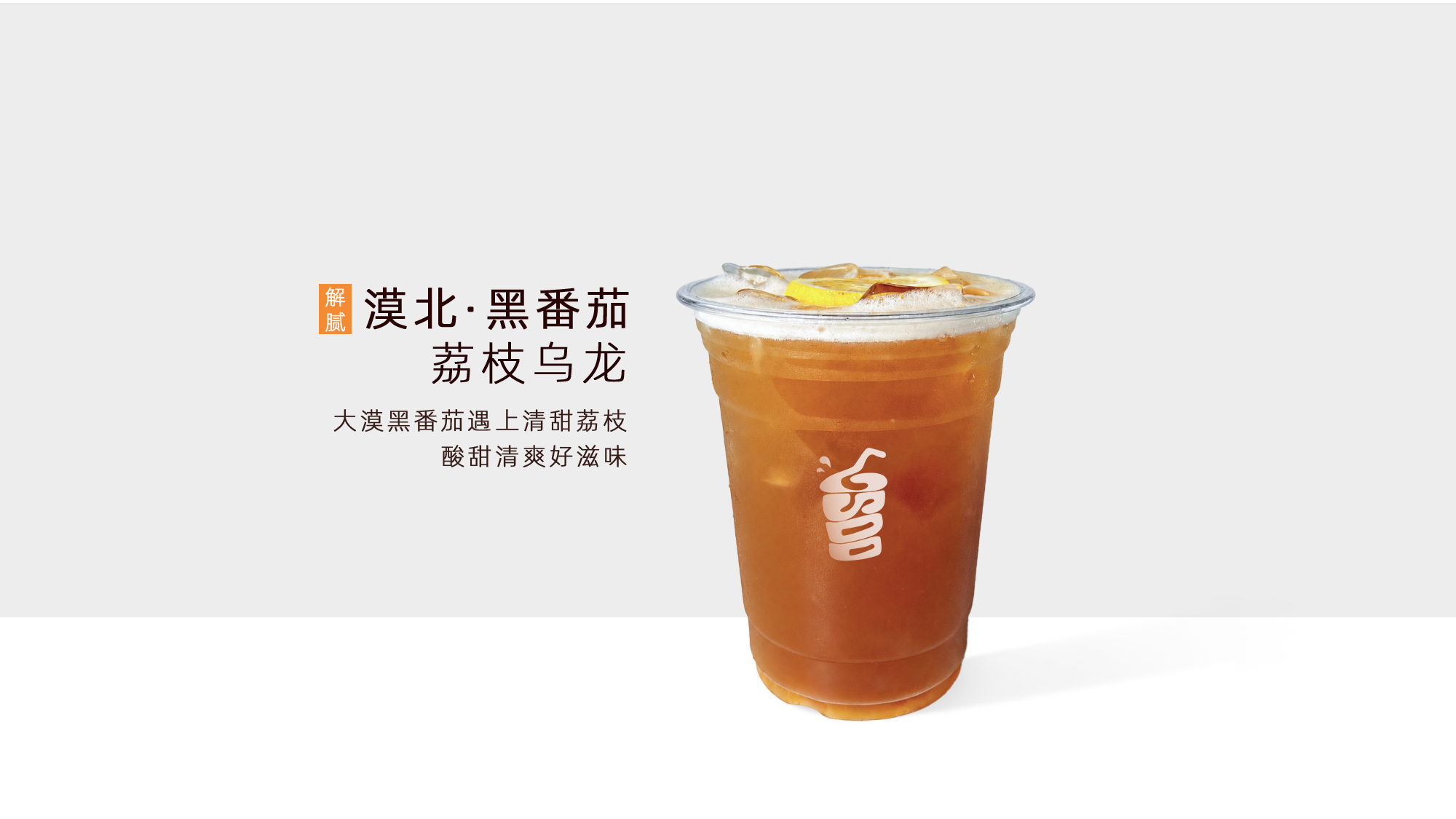 漠北・黑番茄荔枝乌龙