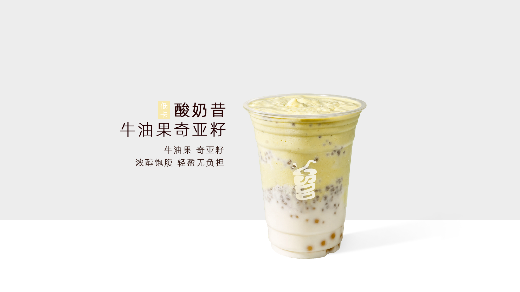 牛油果奇亚籽酸奶昔