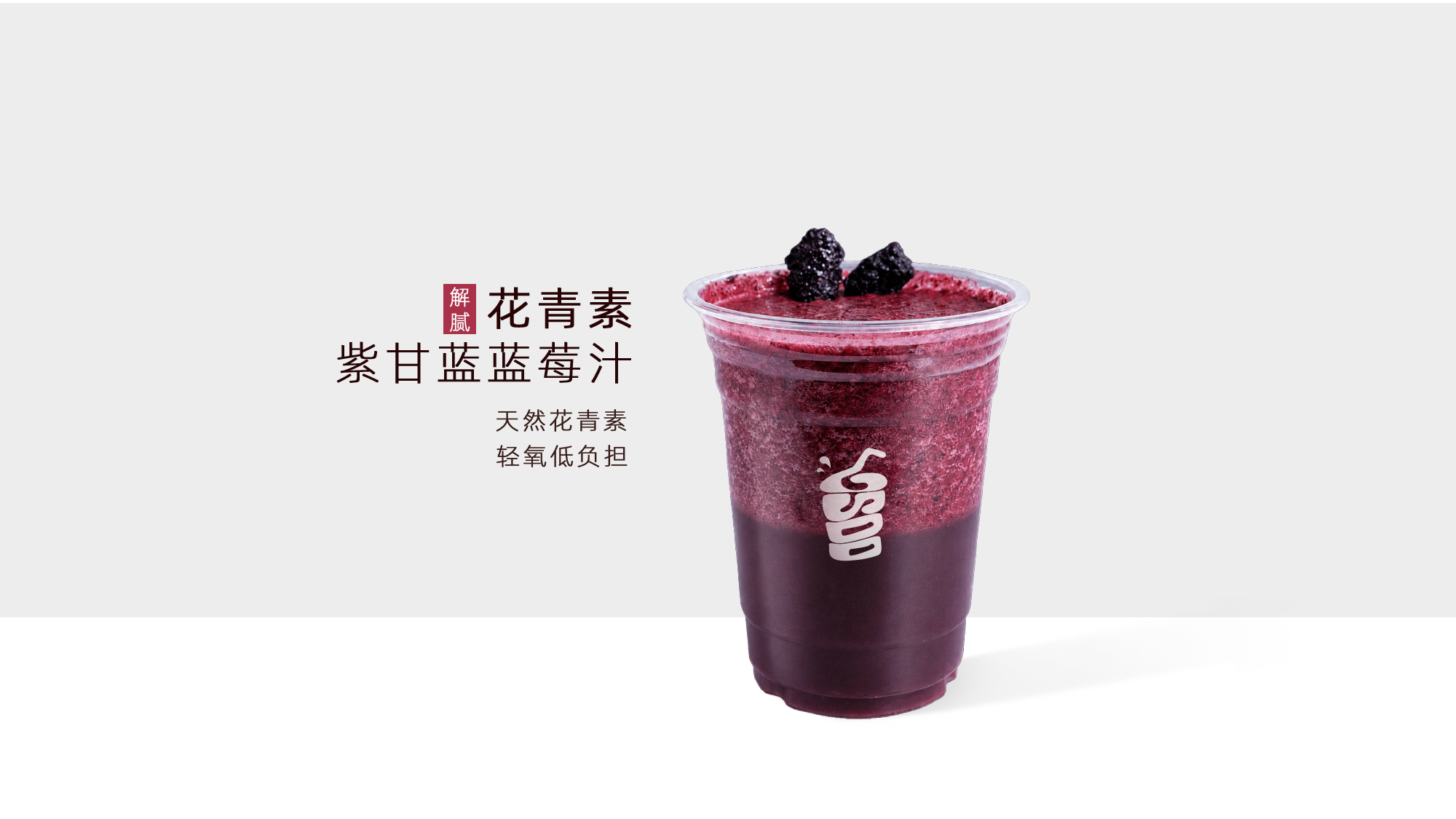 紫甘蓝蓝莓汁