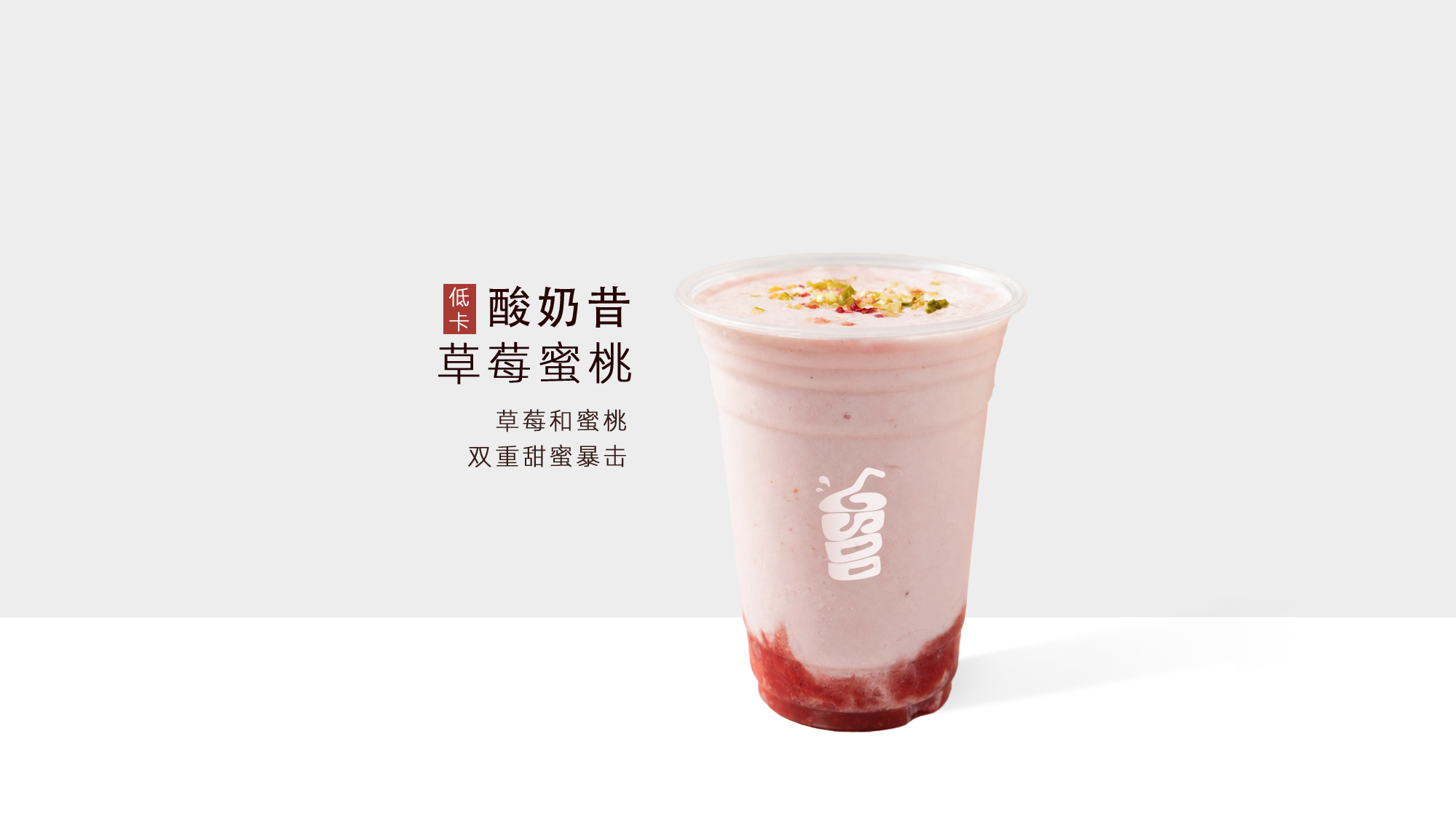 草莓蜜桃酸奶昔