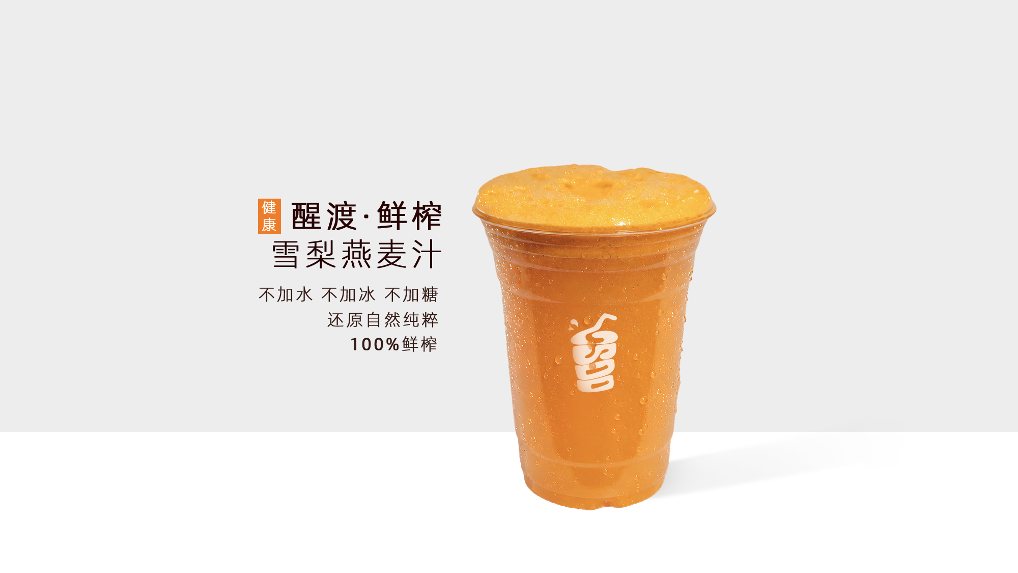 菠萝雪梨汁