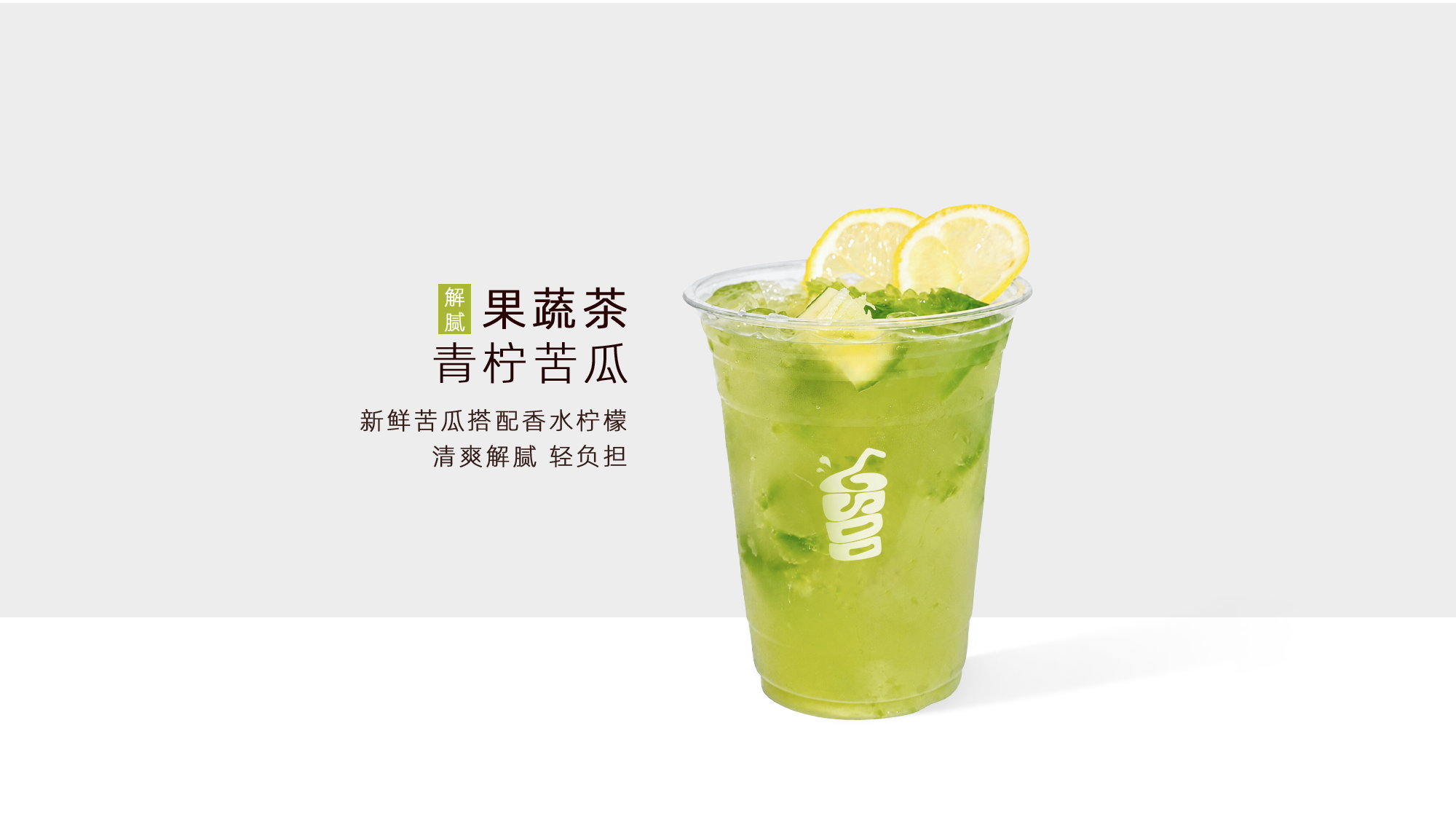 青柠苦瓜果蔬茶